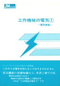 工作機械の電気 〈第１〉 ＪＭブックス