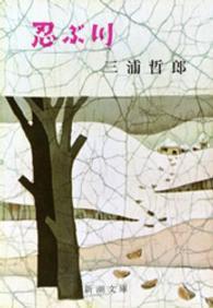 新潮文庫<br> 忍ぶ川