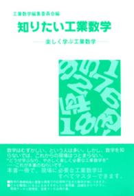 知りたい工業数学 - 楽しく学ぶ工業数学