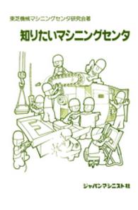 知りたいマシニングセンタ