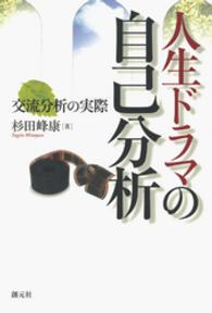 人生ドラマの自己分析　交流分析の実際