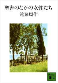 講談社文庫<br> 聖書のなかの女性たち