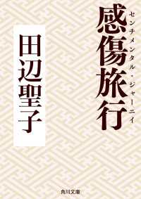 角川文庫<br> 感傷旅行（センチメンタル・ジャーニイ）
