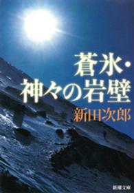蒼氷　神々の岩壁