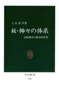 続・神々の体系　記紀神話の政治的背景 中公新書