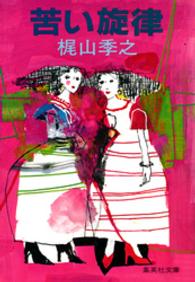 集英社文庫<br> 苦い旋律
