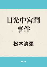 日光中宮祠事件 角川文庫