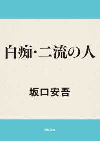 白痴／二流の人 角川文庫
