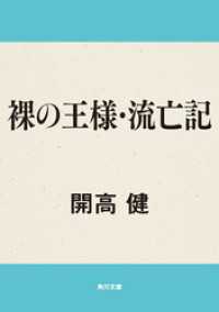 角川文庫<br> 裸の王様／流亡記