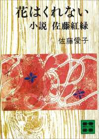 花はくれない　小説　佐藤紅緑