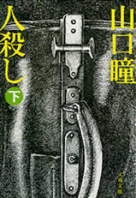 文春文庫<br> 人殺し 〈下〉
