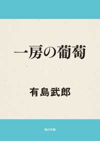 一房の葡萄 角川文庫