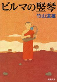 新潮文庫<br> ビルマの竪琴