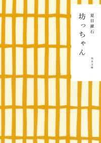 坊っちゃん / 夏目漱石【区分表記なし】 <電子版> - 紀伊國屋 坊っちゃん / 夏目漱石【区分表記なし】 <電子版> - 紀伊國屋