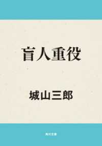 高質 盲人重役 紀伊國屋書店ウェブストア - ＜電子版＞ 城山三郎 / 和書