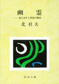 幽霊 - 或る幼年と青春の物語