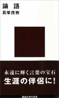 論語　現代に生きる中国の知恵 講談社現代新書