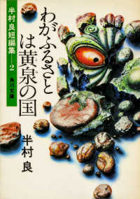 角川文庫<br> わがふるさとは黄泉の国