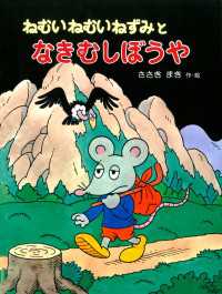 ねむいねむいねずみとなきむしぼうや ねむいねむいねずみシリーズ