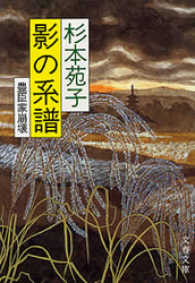 影の系譜 - 豊臣家崩壊 文春文庫