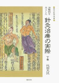 東洋医学選書<br> 治験例を主とした針灸治療の実際 〈下巻〉