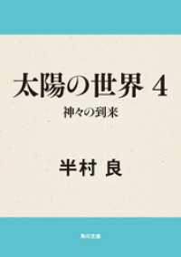 太陽の世界　４  神々の到来 角川文庫