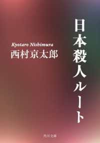 日本殺人ルート 角川文庫