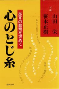 心のとじ糸 - あすの教育を求めて