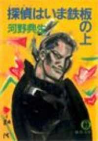 徳間文庫<br> 探偵はいま鉄板の上（電子復刻版）