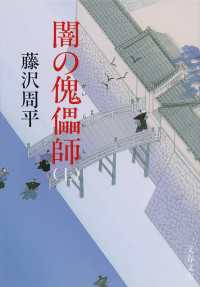 文春文庫<br> 闇の傀儡（かいらい）師　上