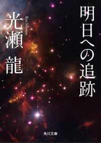 角川文庫<br> 明日への追跡