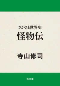 さかさま世界史 怪物伝 角川文庫