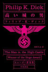 高い城の男 ハヤカワ文庫SF