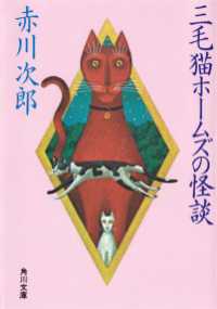 三毛猫ホームズの怪談 角川文庫
