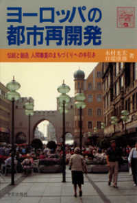 ヨーロッパの都市再開発 : 伝統と創造 人間尊重のまちづくりへの手引き