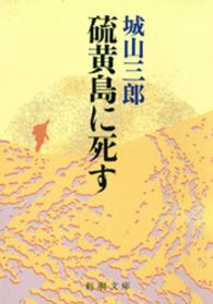 硫黄島に死す