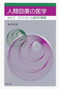創元新書<br> 人間回復の医学　セルフ・コントロール医学の展開