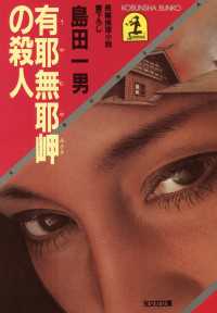 光文社文庫<br> 有耶無耶岬の殺人 - 長編推理小説