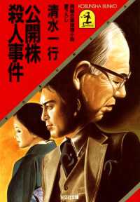 公開株殺人事件 - 長編企業推理小説 光文社文庫