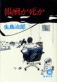 報酬か死か（電子復刻版） 徳間文庫