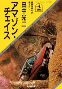 アマゾン・チェイス - 長編冒険小説 光文社文庫