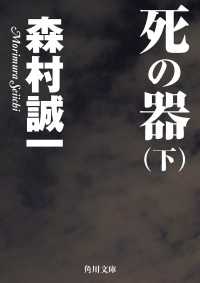 死の器（下） 角川文庫