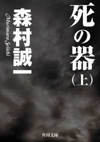死の器（上） 角川文庫