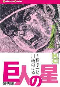 巨人の星(1) / 梶原一騎【原作】/川崎のぼる【漫画】 <電子版