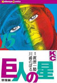 巨人の星（１５）