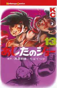 あしたのジョー １３ 高森朝雄 原作 ちばてつや 漫画 電子版 紀伊國屋書店ウェブストア オンライン書店 本 雑誌の通販 電子書籍ストア