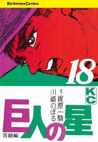 巨人の星 18 梶原一騎 原作 川崎のぼる 漫画 電子版 紀伊國屋書店ウェブストア オンライン書店 本 雑誌の通販 電子書籍ストア 巨人の星 18 梶原一騎 原作 川崎のぼる 漫画 電子版 紀伊國屋書店ウェブストア オンライン書店 本 雑誌の通販 電子書籍ストア