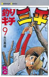 釣りキチ三平 ９ 矢口高雄 著 電子版 紀伊國屋書店ウェブストア オンライン書店 本 雑誌の通販 電子書籍ストア
