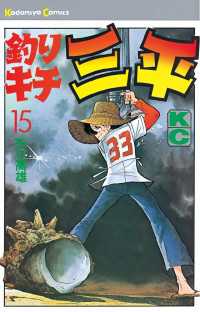釣りキチ三平 15 矢口高雄 著 電子版 紀伊國屋書店ウェブストア オンライン書店 本 雑誌の通販 電子書籍ストア 釣りキチ三平 15 矢口高雄 著 電子版 紀伊國屋書店ウェブストア オンライン書店 本 雑誌の通販 電子書籍ストア