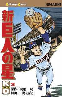 新巨人の星 ３ 梶原一騎 原作 川崎のぼる 漫画 電子版 紀伊國屋書店ウェブストア オンライン書店 本 雑誌の通販 電子書籍ストア